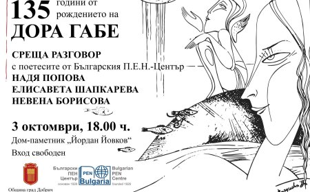 Българският П.Е.Н. Център ще гостува в Добрич за отбелязването на 135-годишнината от рождението на Дора Габе