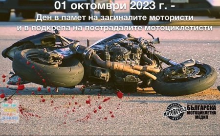 Мотористите в Добрич ще почетат паметта на загиналите си приятели в катастрофи тази неделя