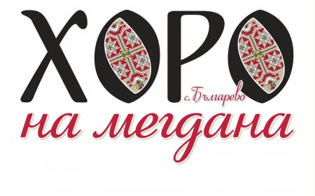 Последно "Хоро на мегдана" за този сезон в село Българево на 1 октомври