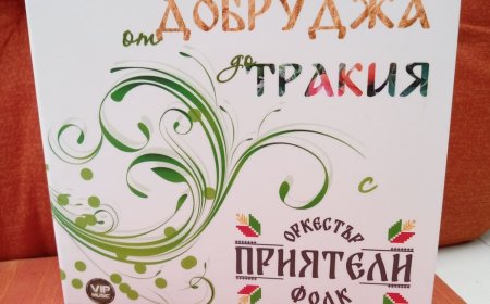 Оркестър „Приятели фолк“ представя дебютния си албум тази вечер