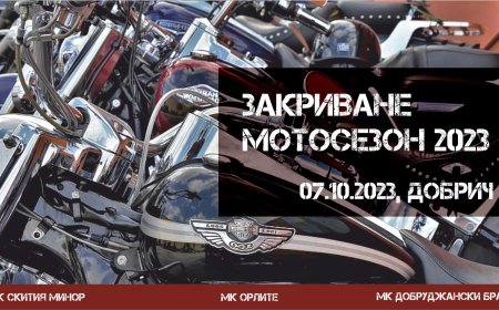 Мотористите в Добрич закриват мотосезона утре