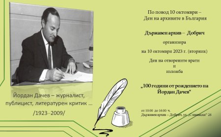 Ден на отворените врати в Държавния архив на 10 октомври