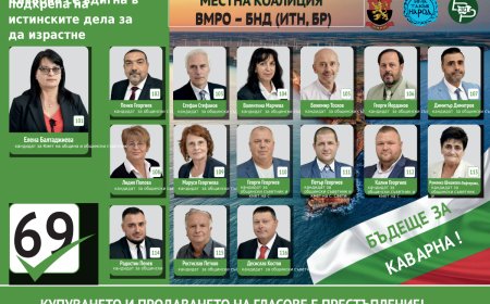 Кандидатите за общински съветници от Местна коалиция ВМРО-БНД /ИТН, БР/  в Каварна призовават за феърплей в предизборната кампанията