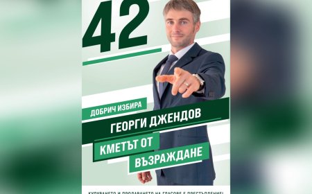 Инж. Георги Джендов: Демографията е основен показател за развитието на една община