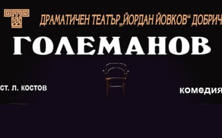 Комедията „Големанов“ от Ст. Л. Костов в Драматичния театър довечера
