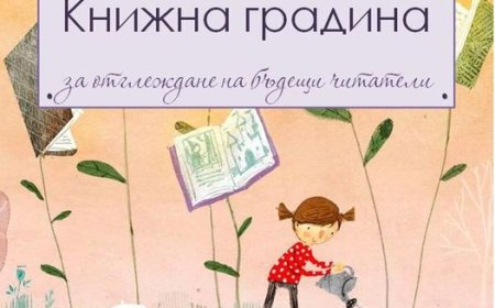 „Книжна градина за отглеждане на бъдещи читатели“ - нова инициатива на библиотеката