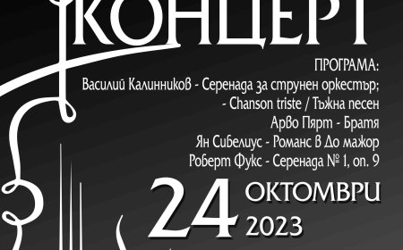 Концерт на Български камерен оркестър – Добрич днес