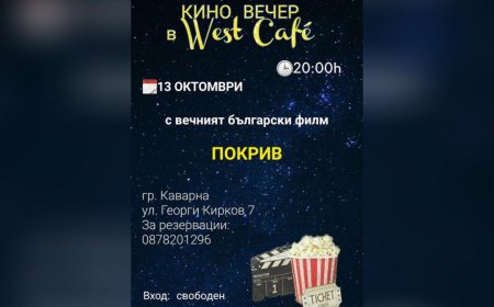 Прожекция на филма "Покрив" в Каварна довечера