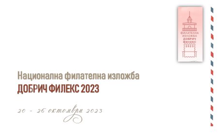 Откриват Национална филателна изложба в Библиотеката на 20 октомври