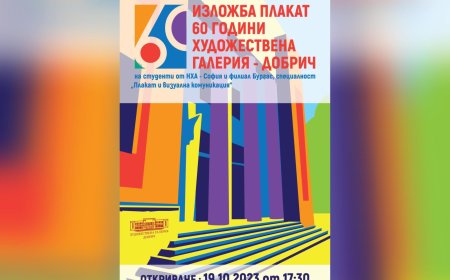 Изложба ПЛАКАТ „60 ГОДИНИ ХУДОЖЕСТВЕНА ГАЛЕРИЯ – ДОБРИЧ“ откриват на 19 октомври