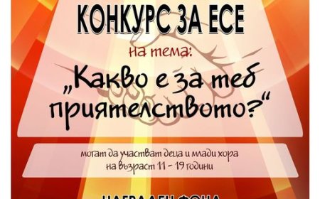 „Какво е за теб приятелството?“ е темата на VII областен конкурс за есе