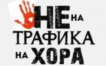 18 октомври - Европейски ден за борба с трафика на хора