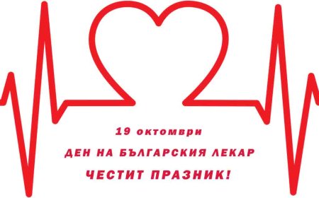 Днес е ден на българския лекар