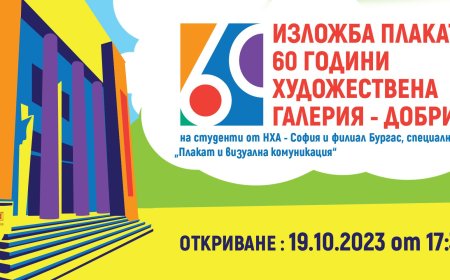 Галерията открива изложба на плакати "60 години Художествена галерия - Добрич"