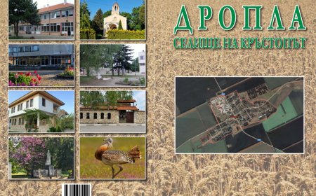 Представят книгата "Дропла - селище на кръстопът" на 9 ноември