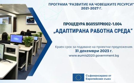 100 млн. лв. еврофинансиране за подобряване на работна среда в предприятията
