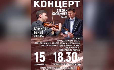  Камерен концерт на Стефан Бояджиев – пиано и Божидар Бенев – цигулка на 15 ноември