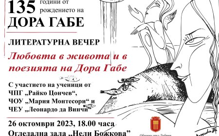 Литературна вечер на тема „Любовта в живота и в поезията на Дора Габе“