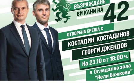 Костадин Костадинов ще се срещне с жителите на Добрич на 23 октомври