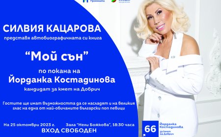 Силвия Кацарова идва в родния Добрич по покана на кандидата за кмет Йорданка Костадинова