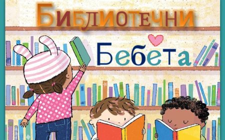 Библиотеката организира клуб за четене за родители с бебета