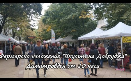 Празнично изложение "Вкусът на Добруджа" на Димитровден