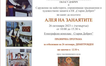 Празнична Алея на занаятите утре в "Стария Добрич"