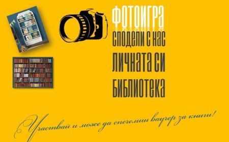 Фотоигра „Сподели с нас личната си библиотека“