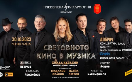 "СВЕТОВНОТО КИНО В МУЗИКА" с Хилда Казасян и Плевенска филхармония довечера в Органова зала