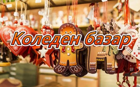 Коледен базар 2023 в Добрич