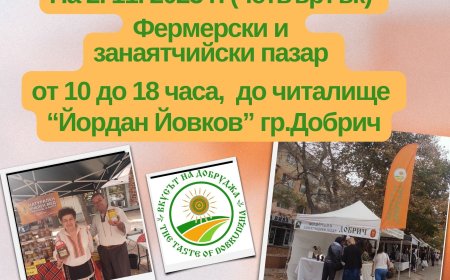И тази седмица фермерският пазар ще се проведе в центъра на Добрич