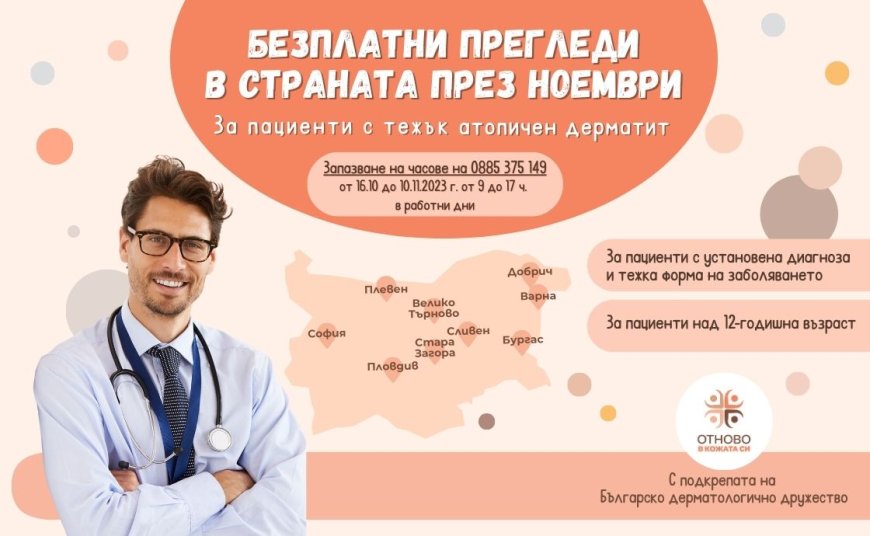 Безплатни прегледи за атопичен дерматит през ноември в Добрич