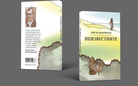 Представят неиздавания досега сборник-разкази на Яни Калиакренски „Неизвестните“ (1943 г.)