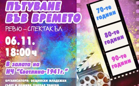 Ревю-спектакъл "Пътуване във времето" в Генерал Тошево днес