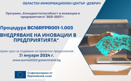 Над 290 млн. лв. еврофинансиране за внедряване на иновации в предприятията