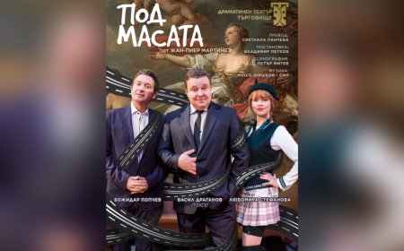 "Под масата" от Жан-Пиер Мартинез в Драматичния театър на 10 ноември