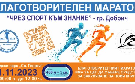 Благотворителен маратон "Чрез Спорт Към Знание" на 11 ноември