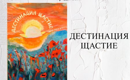 "Дестинация щастие“ представят в Добрич