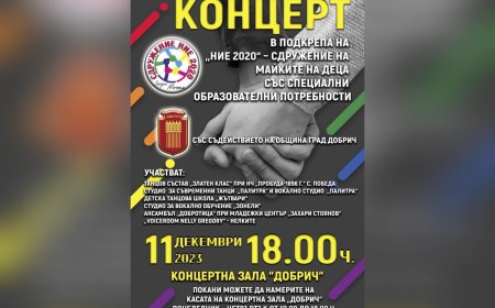 Концерт в подкрепа на майките на деца със специални потребности през декември