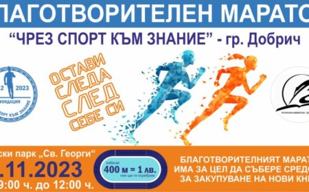 Благотворителен маратон "Чрез Спорт Към Знание" днес