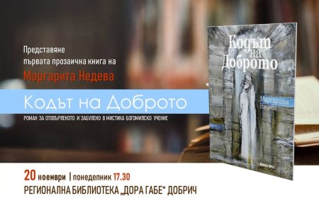 Представят книгата на Маргарита Недева "Кодът на Доброто"