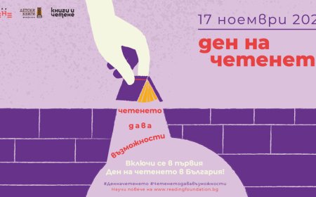 Библиотека „Дора Габе“  се включва в първия Ден на четенето  в България