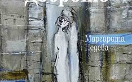 Представят "Кодът на Доброто" на Маргарита Недева в Добрич