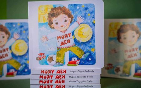 Представят новата детска книжка "Моят ден" на Мирела Тодорова-Боева в Библиотеката