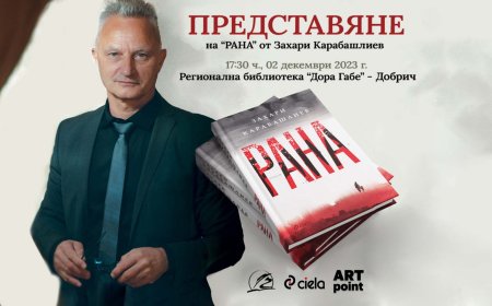 Захари Карабашлиев гостува в Добрич с новата си книга на 2 декември