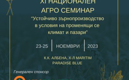 XI Национален Агро Семинар на НАЗ започва на 23 ноември в Албена