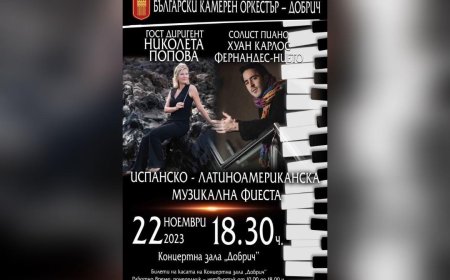 Испанско-латиноамериканска музикална фиеста в Концертната зала довечера