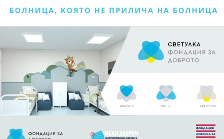 Започва фондонабиране за ново педиатрично отделение в Болницата по проект "Светулка"