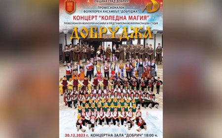 Коледен концерт с ПФА „Добруджа“ и ПФТС „Добруджа“ на 20 декември