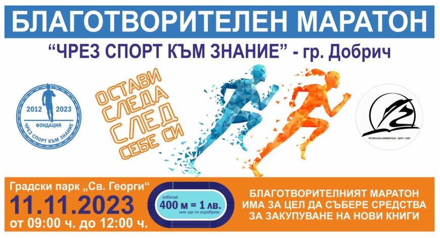 Благотворителен маратон "Чрез Спорт Към Знание" на 11 ноември